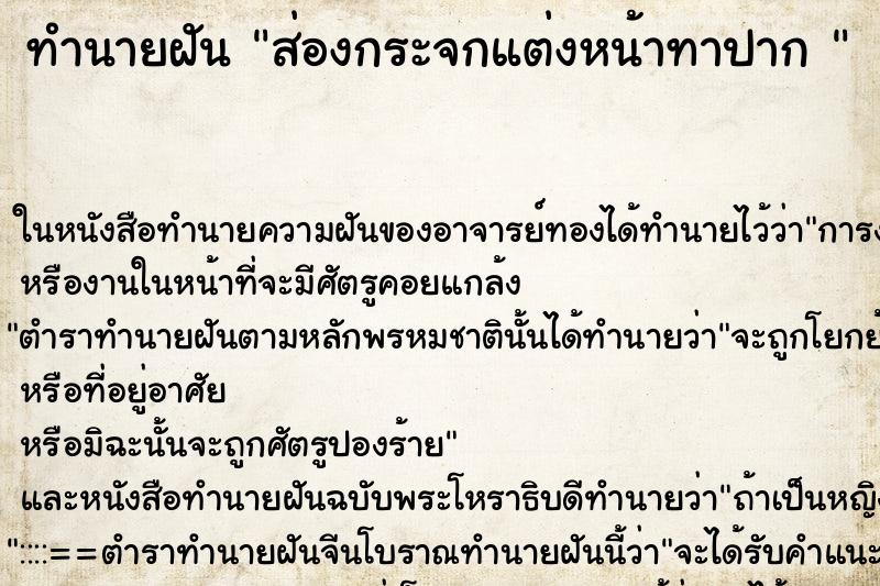ทำนายฝัน ส่องกระจกแต่งหน้าทาปาก 